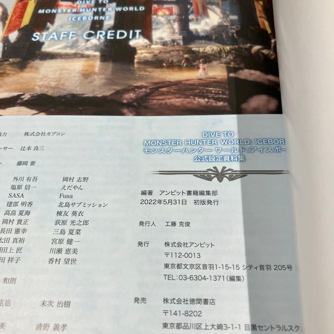 初版 モンスターハンターワールド:アイスボーン 公式設定資料集