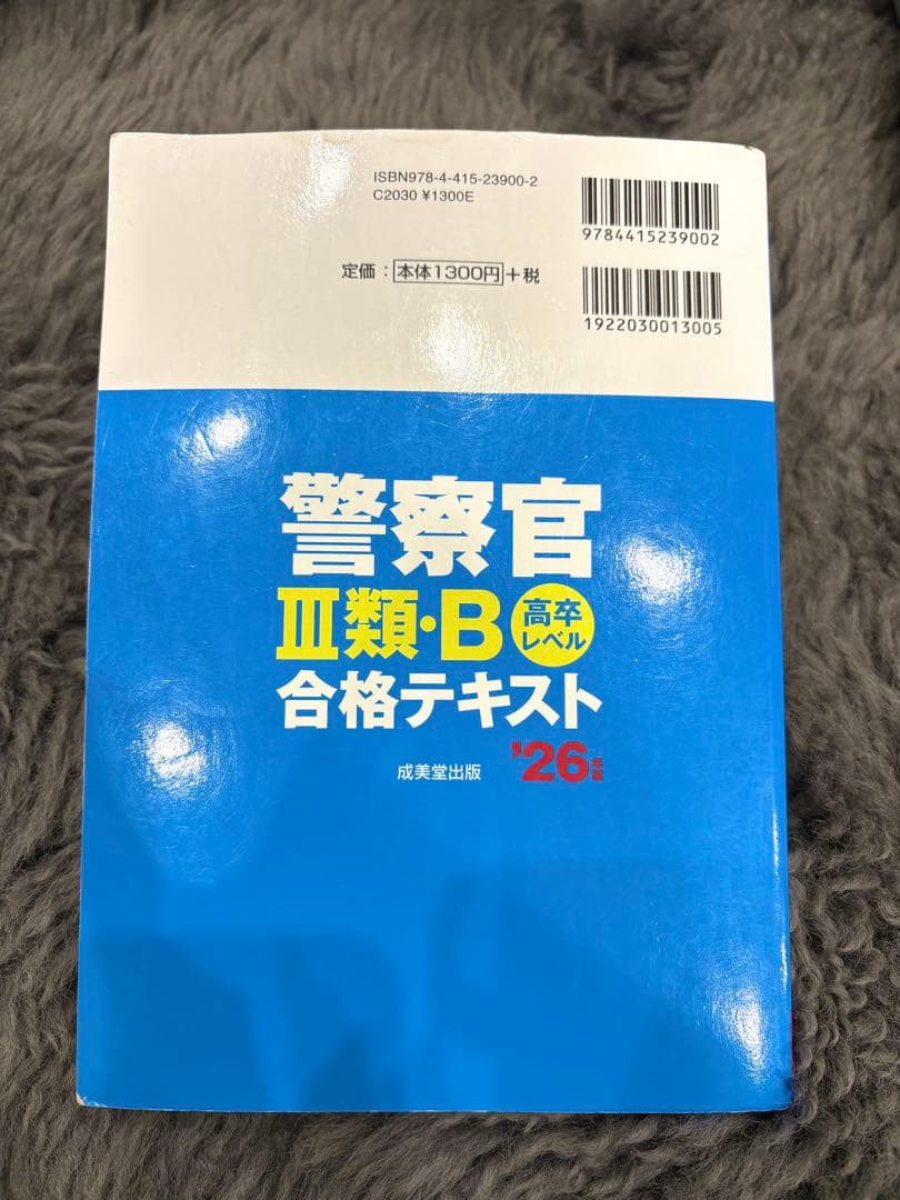 警察官 III類・B 高卒レベル 合格テキスト '26年版