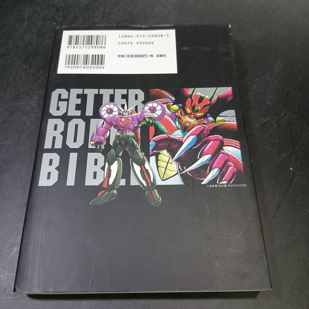 ゲッターロボ全書　永井豪　石川賢　2005年1刷
