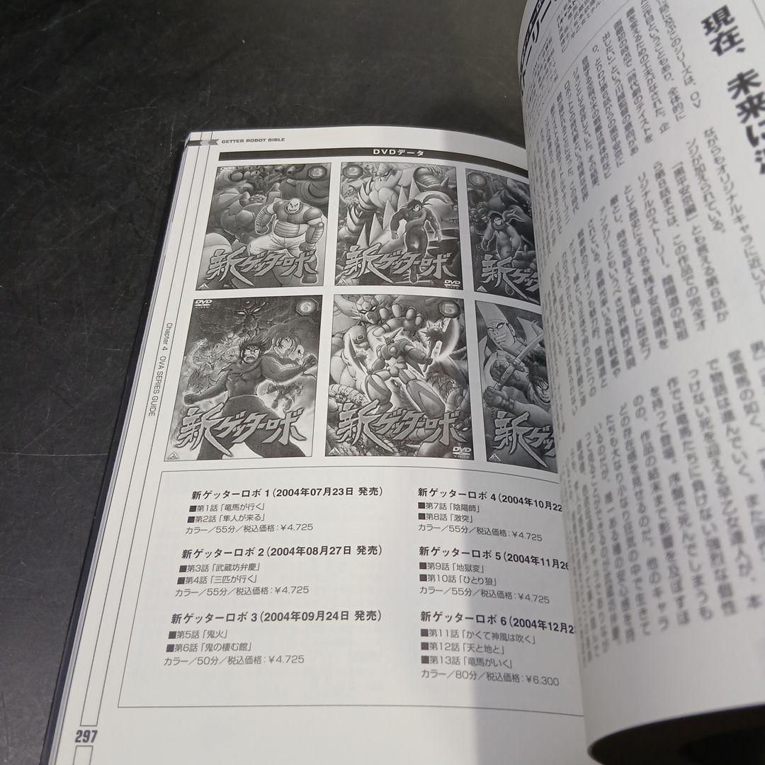 ゲッターロボ全書　永井豪　石川賢　2005年1刷