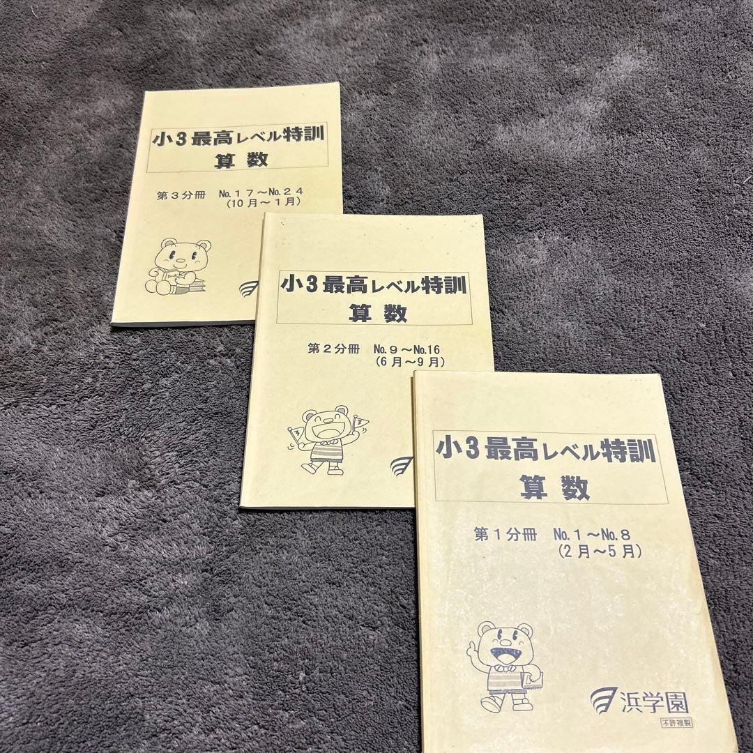 浜学園教材算数3年生　最高レベル特訓算数3冊セット　お値下げ致しました！