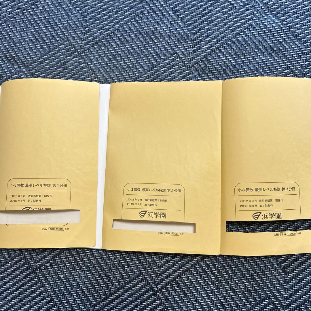 浜学園教材算数3年生　最高レベル特訓算数3冊セット　お値下げ致しました！