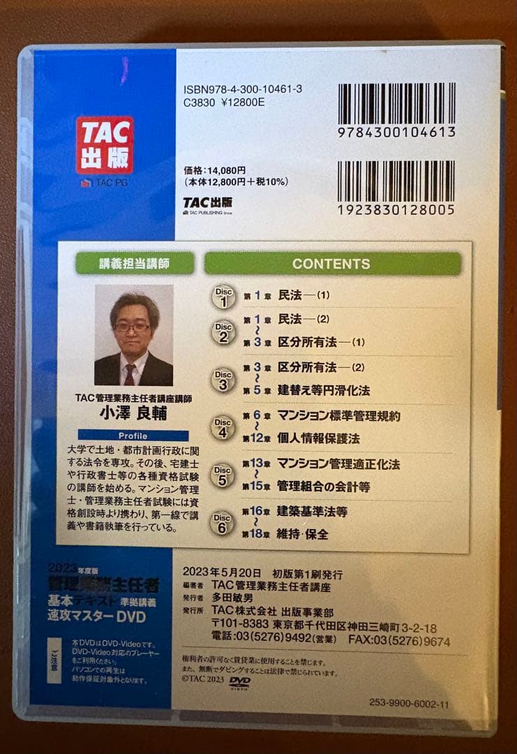 2023年度版 管理業務主任者 基本テキスト準拠講義 速攻マスターDVD