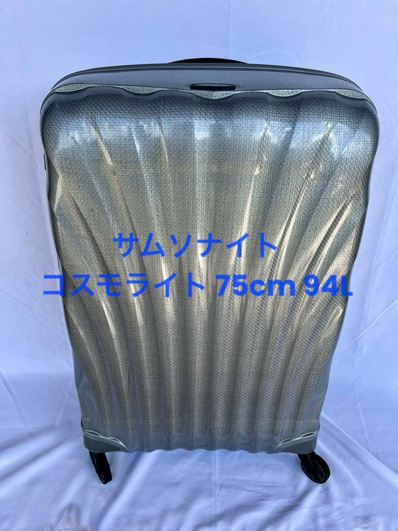 【超軽量/無料預け入れサイズ】サムソナイト「コスモライト」94L 75cm