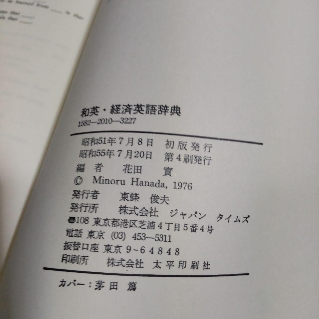 和英経済英語辞典 CURRENT ENGLISH ECONOMIC 昭和55年