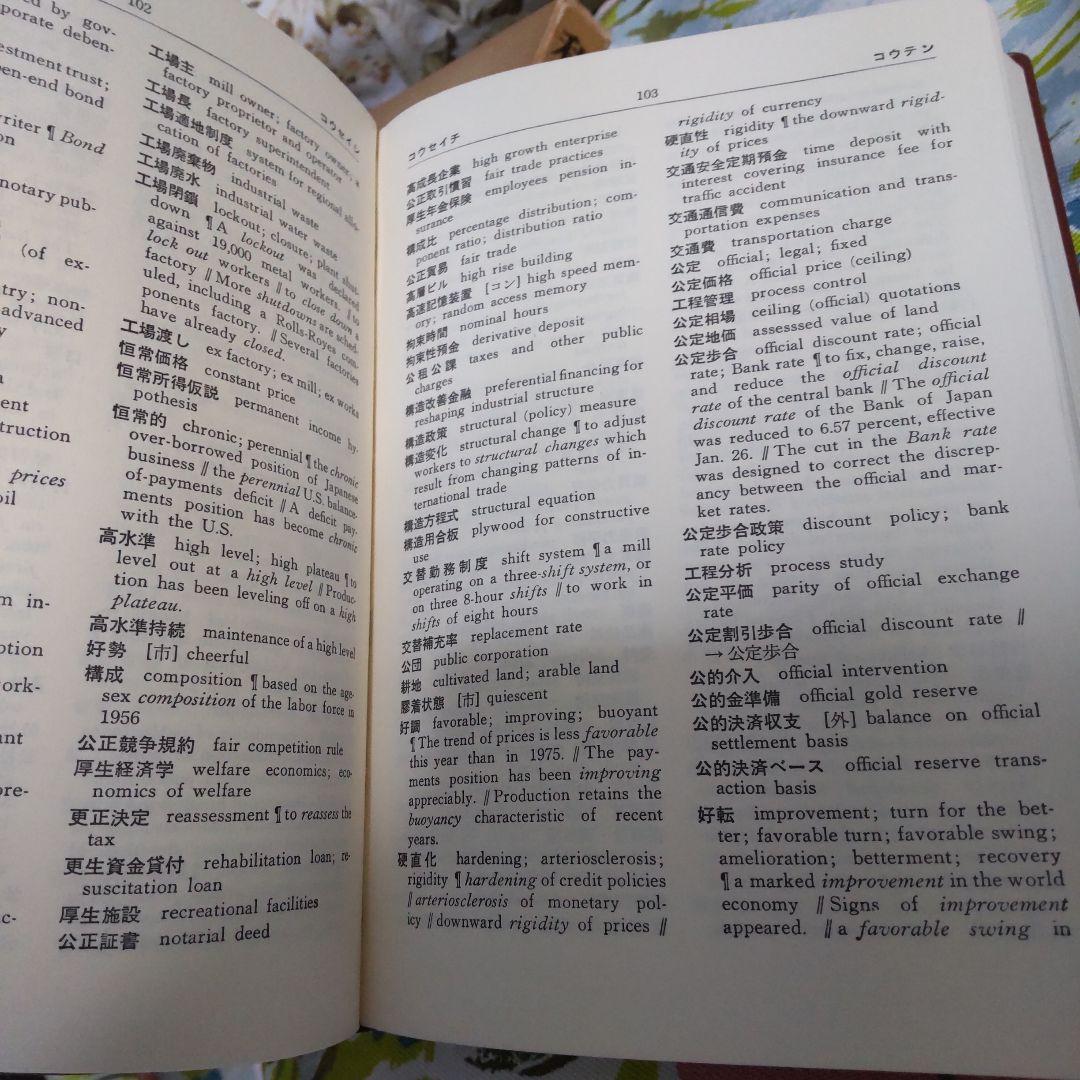 和英経済英語辞典 CURRENT ENGLISH ECONOMIC 昭和55年