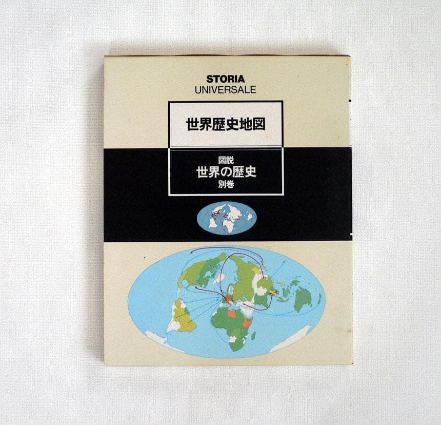 図説 世界の歴史(全6巻・別巻世界歴史地図 1冊) ★定価:65,000円★