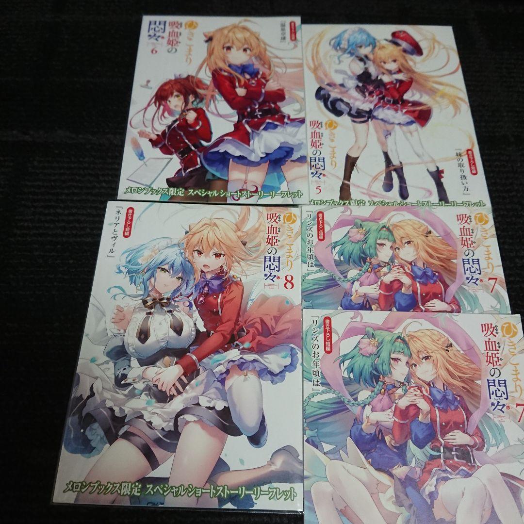 ひきこまり吸血姫の悶々 リーフレットセット