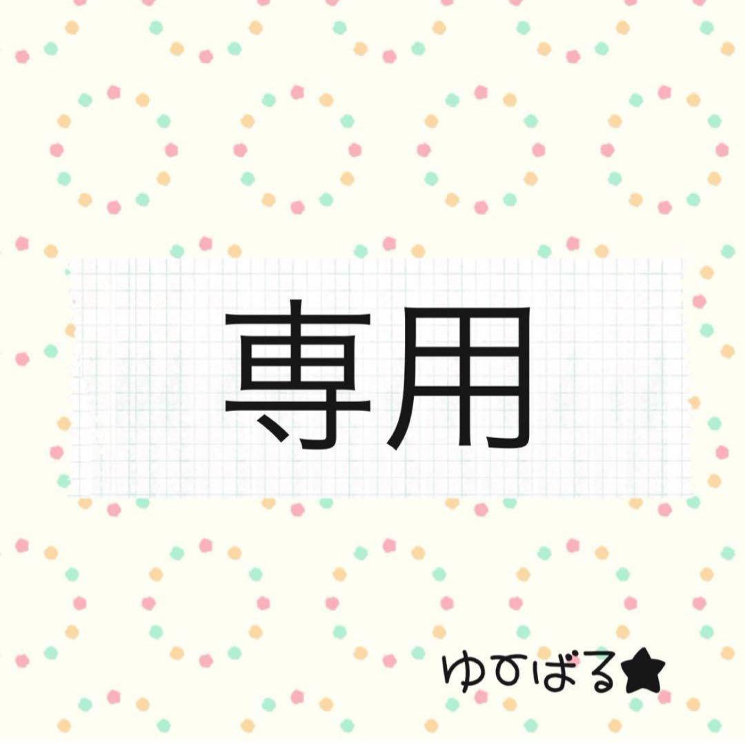 【専用】シールセット