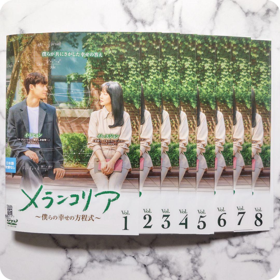 イム・スジョン『メランコリア 僕らの幸せの方程式』レンタル落ちDVD★全巻
