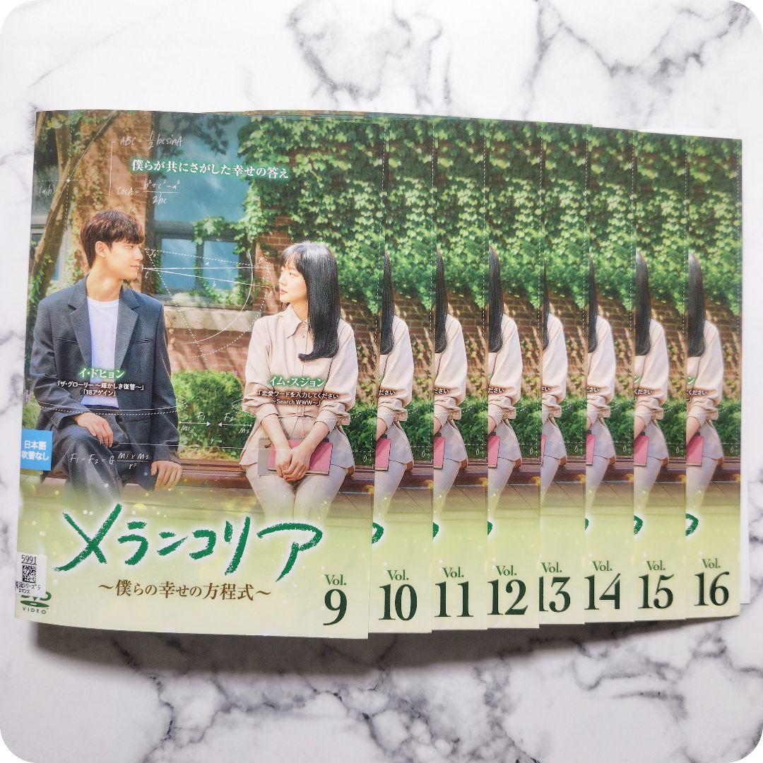 イム・スジョン『メランコリア 僕らの幸せの方程式』レンタル落ちDVD★全巻