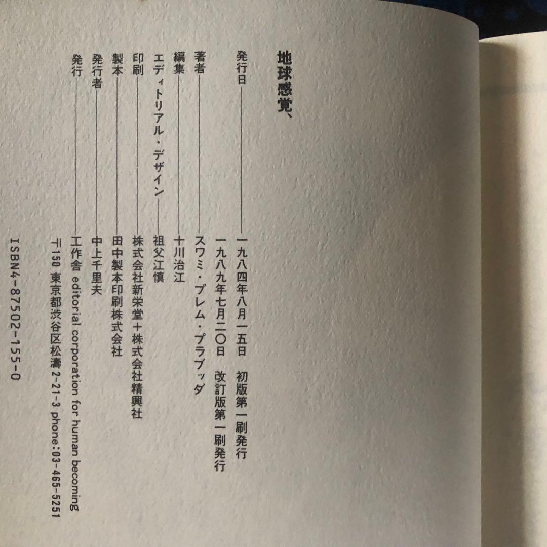 【絶版・希少】地球感覚　スワミ・プレム・プラブッダ（星川淳）