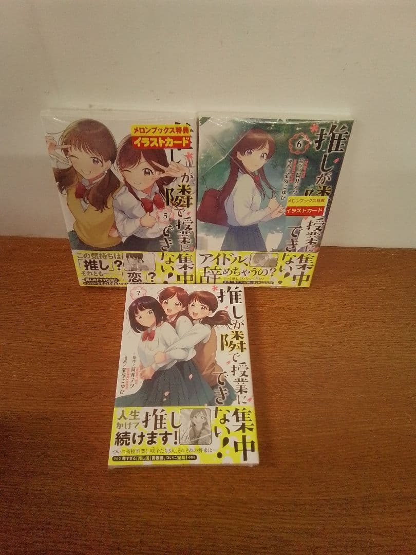 【未開封品・特典付】推しが隣で授業に集中できない!全7冊セット