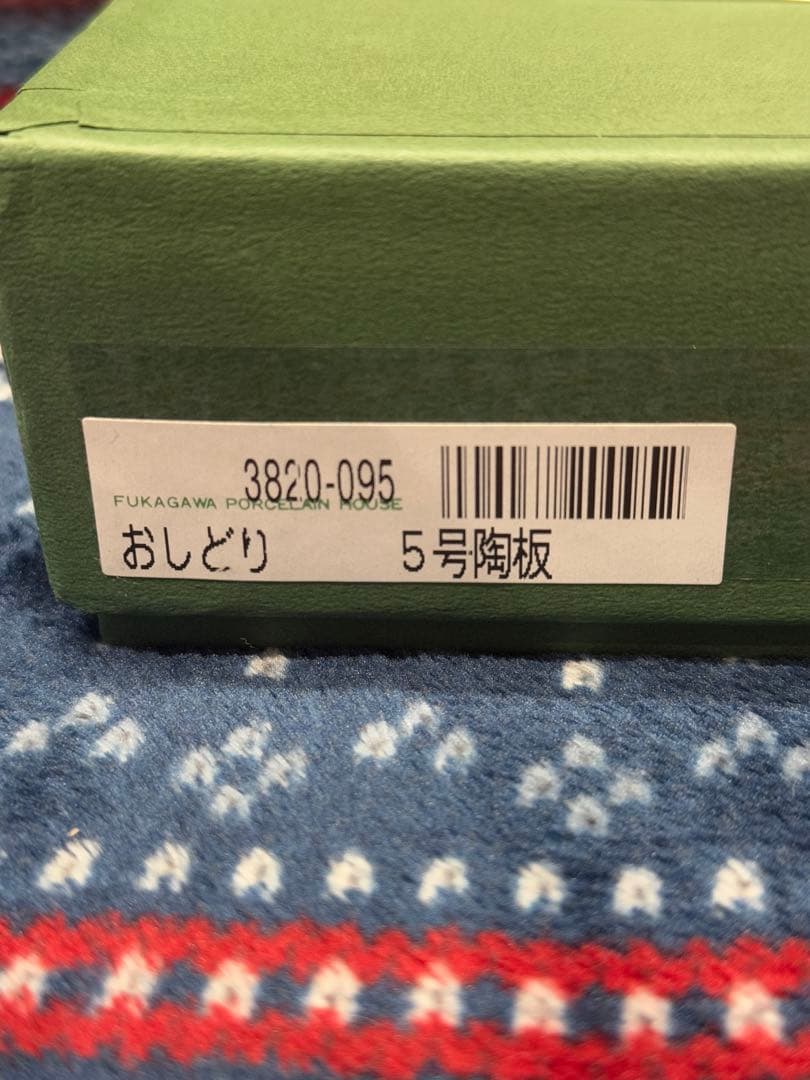 未使用！！【深川製磁 おしどり 五号陶板】