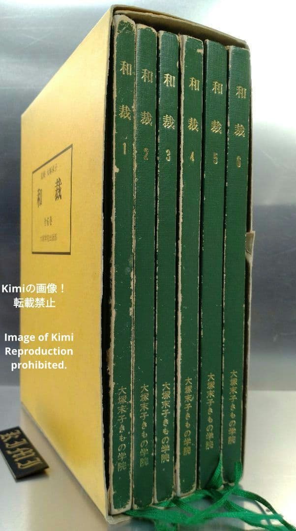 和裁 全6巻 本 監修 大塚末子 大塚学院出版部 1990年 平成2年 28刷