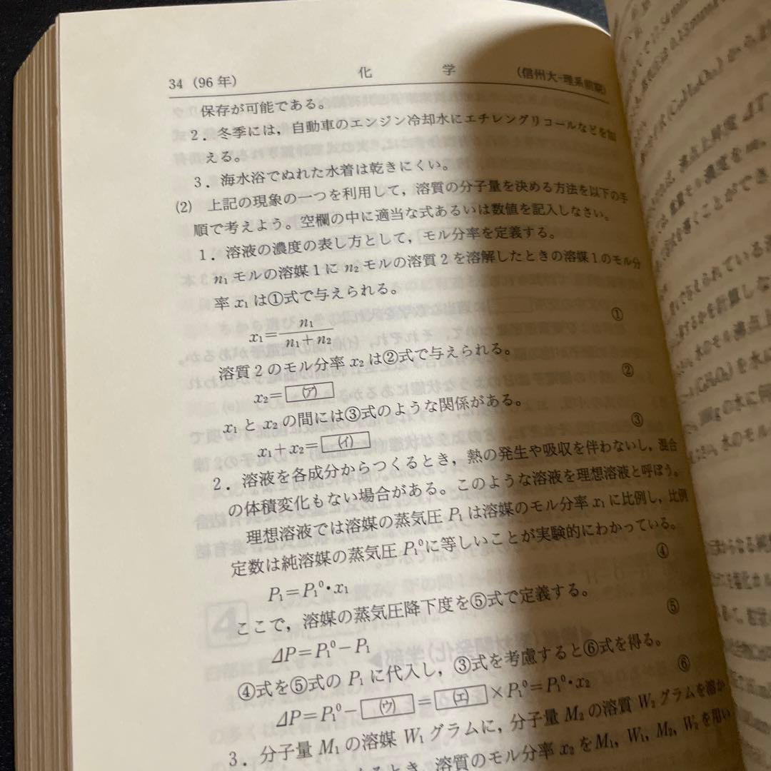 赤本　信州大学 理系　1998年版　263