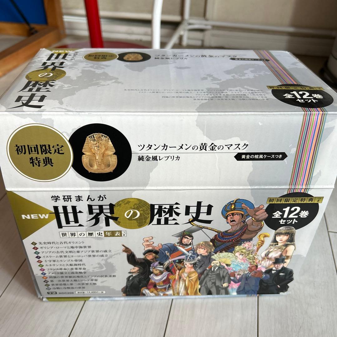 【未使用】学研まんが New世界の歴史(初回限定特典付きセット)