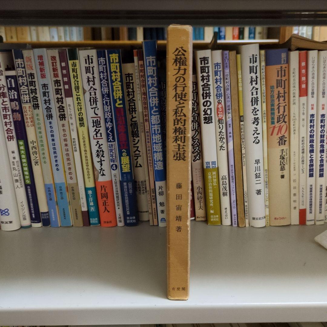 公権力の行使と私的権利主張 有斐閣