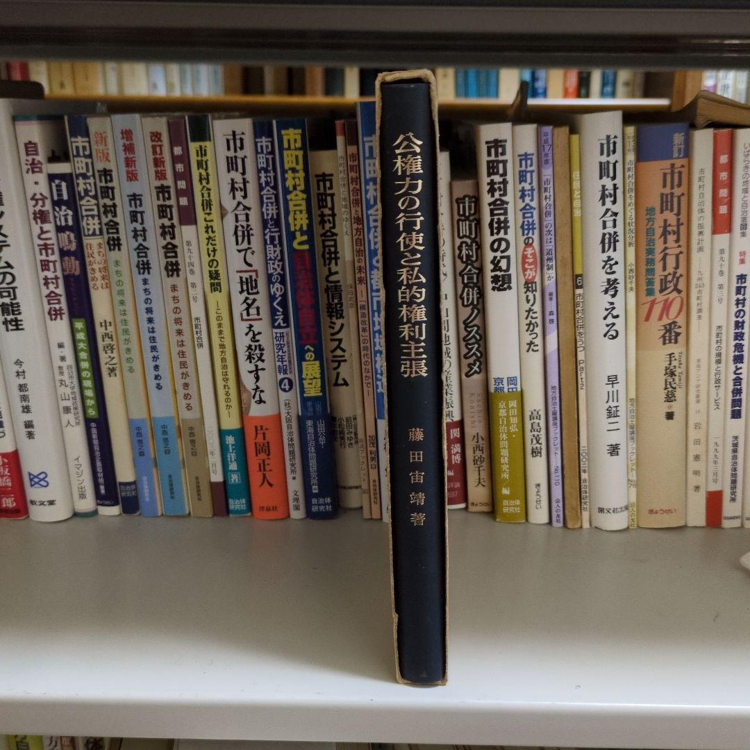 公権力の行使と私的権利主張 有斐閣