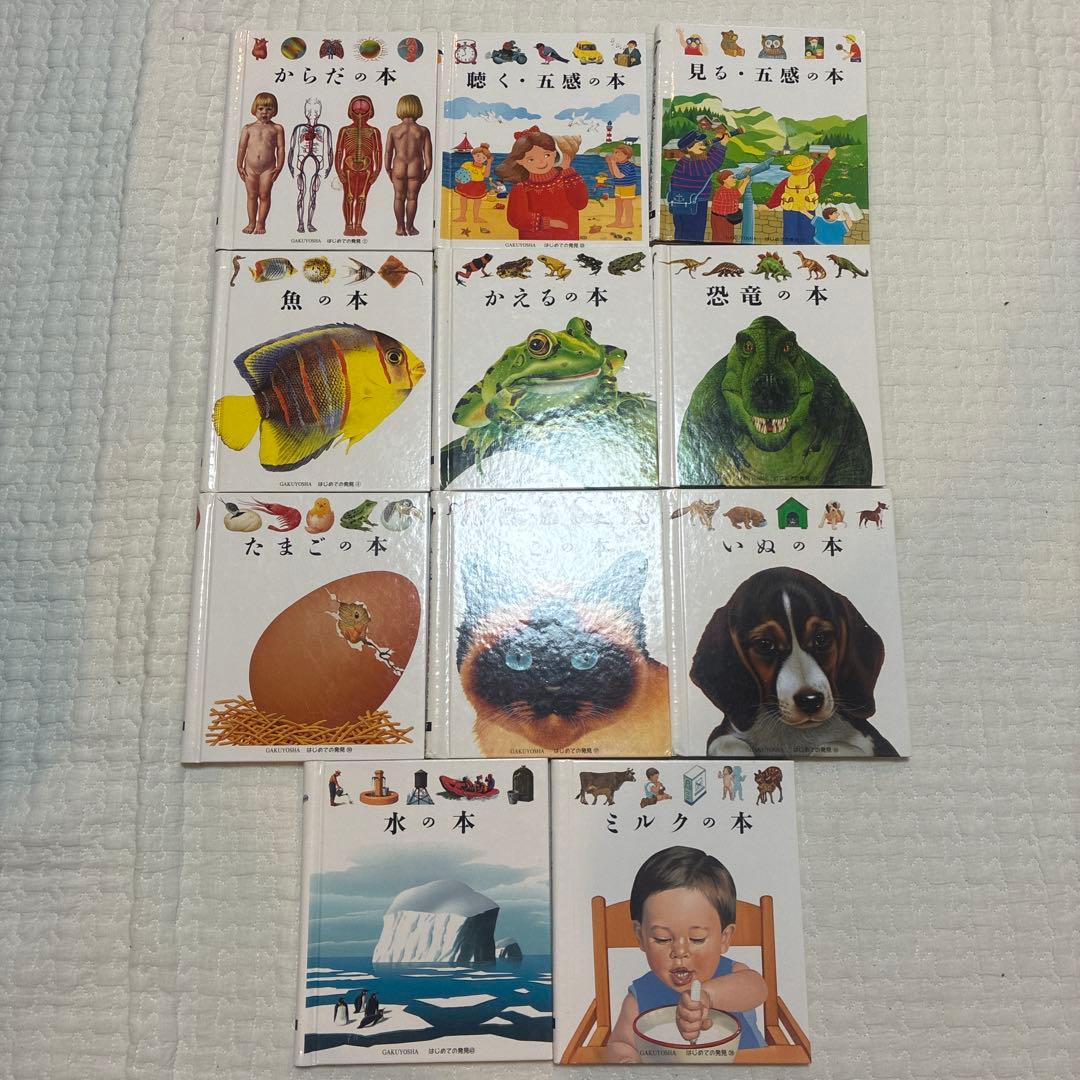 はじめての発見　岳陽舎　20冊　知育　楽しく学ぶ　絵本　誕生日　お祝い
