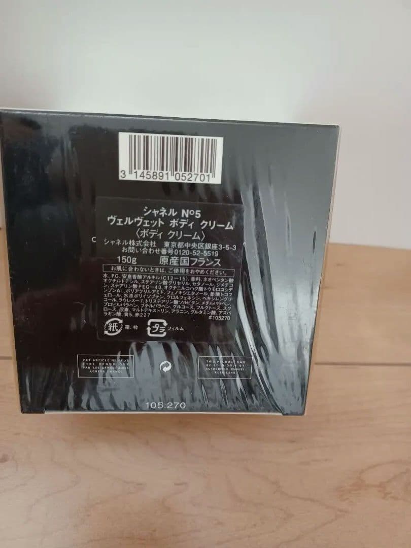 未使用　CHANEL N°5 ヴェルヴェット ボディクリーム 150g　シャネル