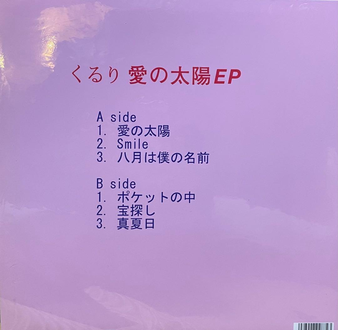 g*-様 くるり 愛の太陽 EP