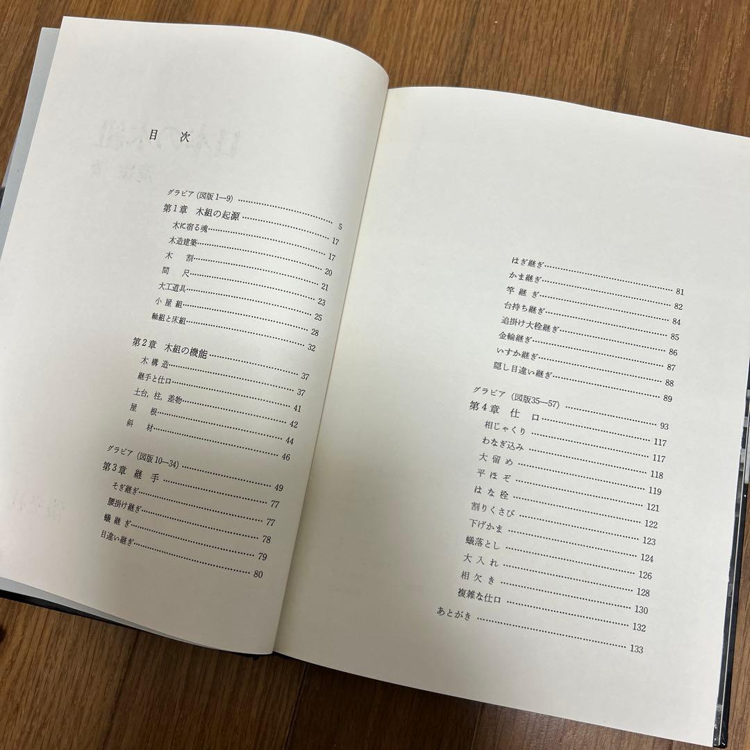 日本の木組 清家清　淡交社 1979年初版