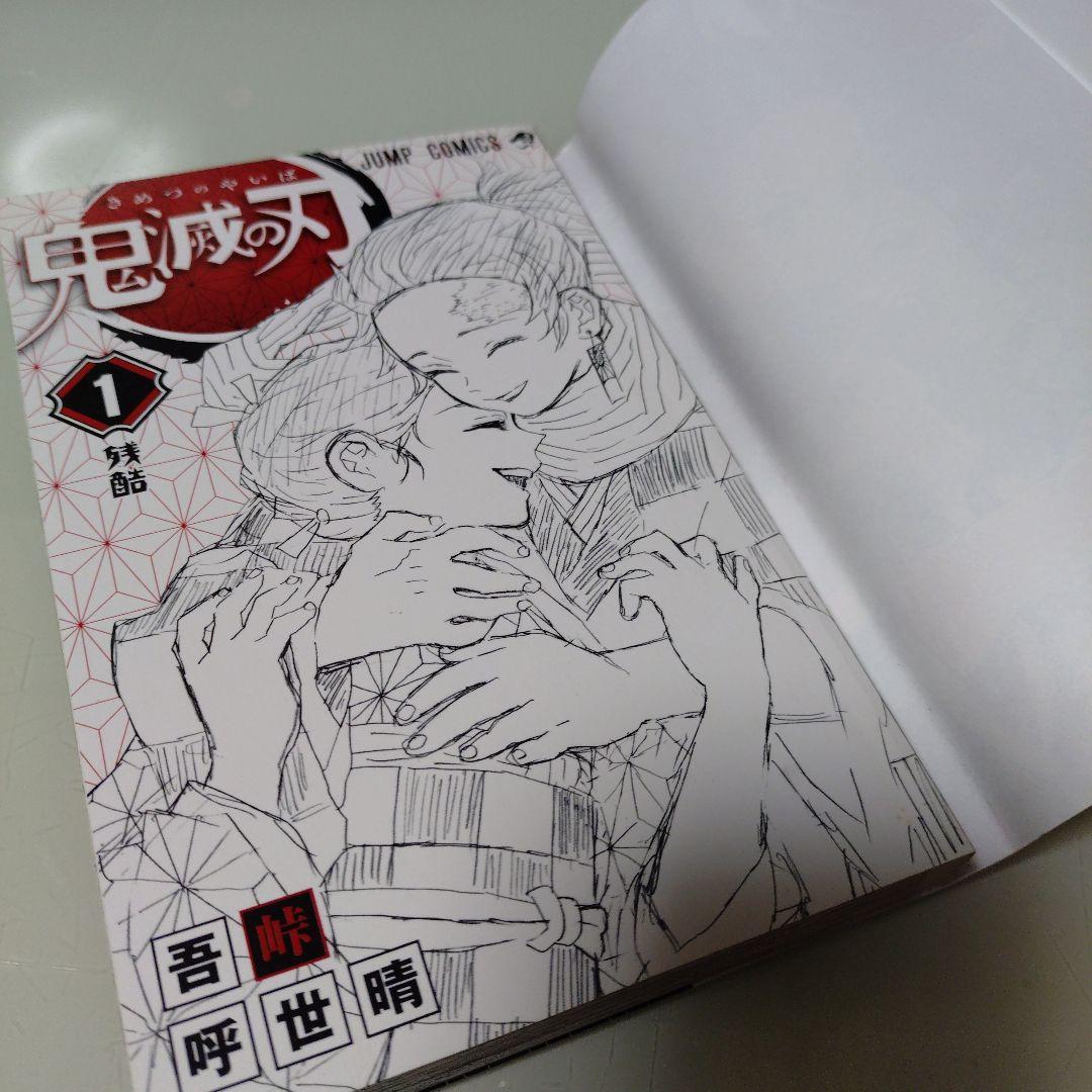 鬼滅の刃 1巻【2016年6月8日第1刷発行】