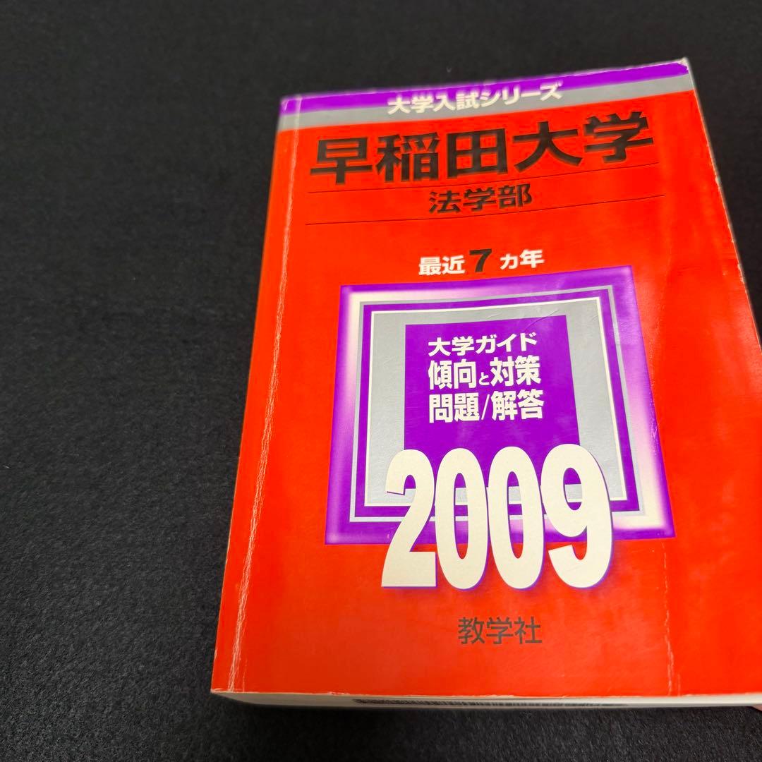 赤本　早稲田大学　法学部　1995年～2023年　29年分