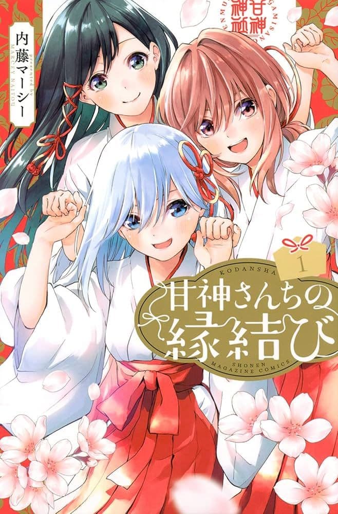 甘神さんちの縁結び 1～13巻セット
