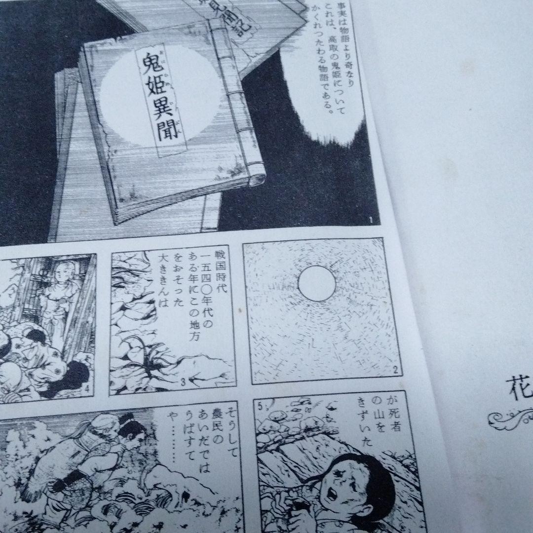 鬼姫　影姫　楳図かずお　1969　オリジナル　初　単行本コミック　レア