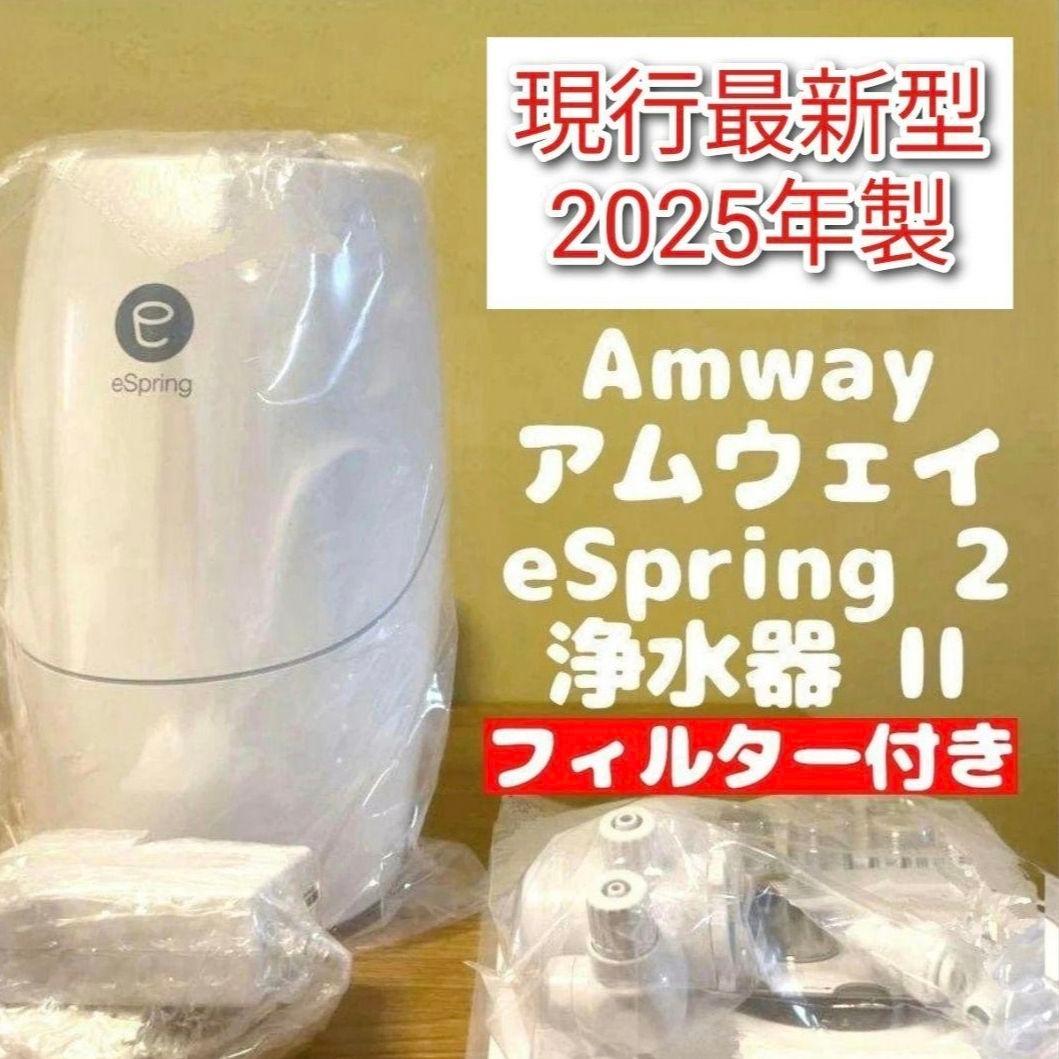 amway フィルター付き アムウェイ 2025年製 eSpring2 浄水器@