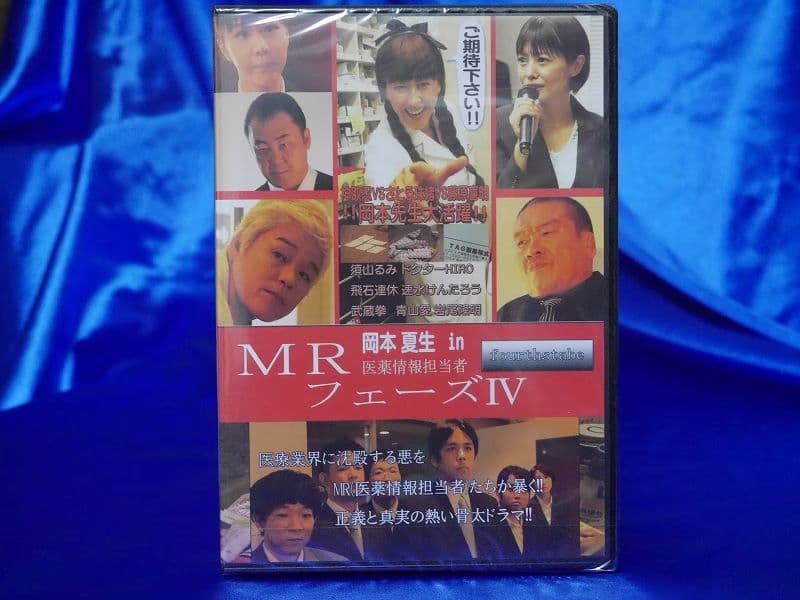 ☆DVD 新品☆MR 医薬情報担当者 1～5 ☆5巻セット