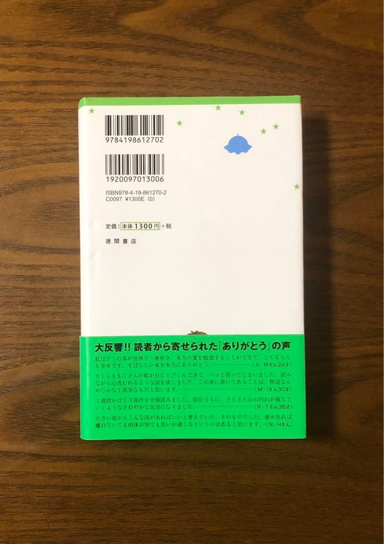 【新装改訂版】「アミ小さな宇宙人」エンリケ・バリオス /さくらももこ /帯付き
