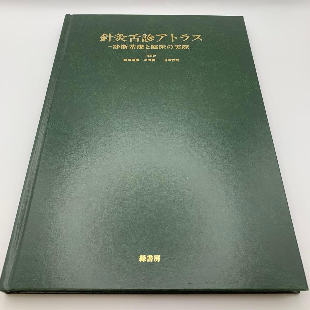鍼灸舌診アトラス 診断基礎と臨床の実際