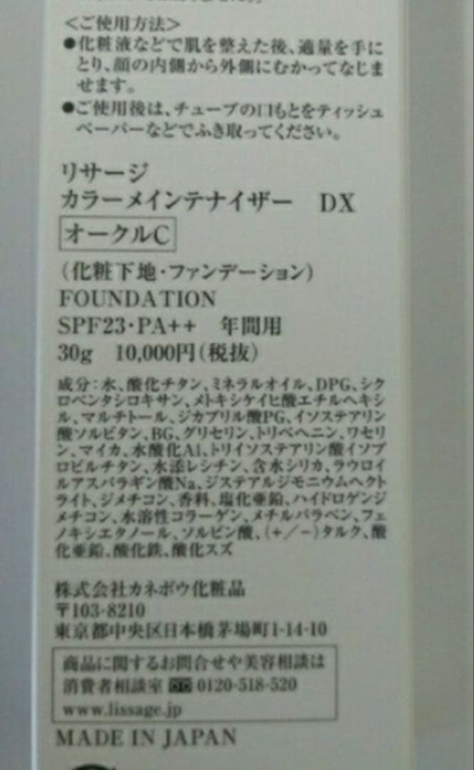 【新品⭐︎未使用品】リサージカラーメインテナイザーDX オークルC