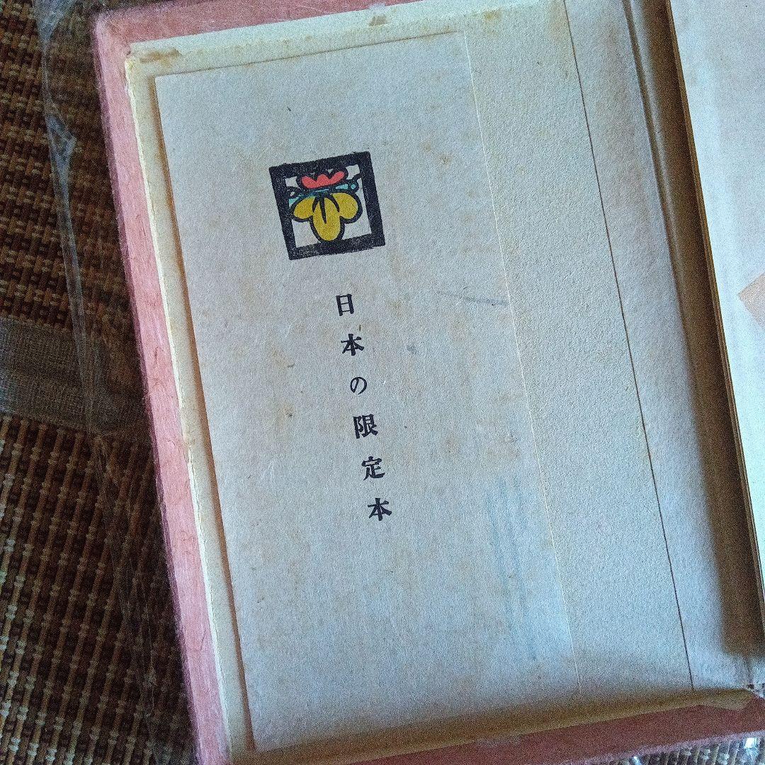 日本の限定本　駒井清次郎　斎藤昌三　書物展望社　署名　芹沢銈介　装丁　番外本