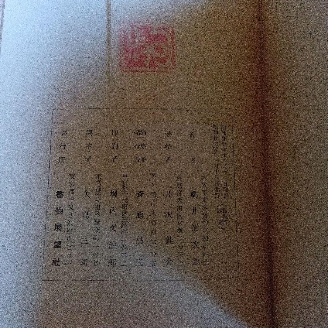 日本の限定本　駒井清次郎　斎藤昌三　書物展望社　署名　芹沢銈介　装丁　番外本