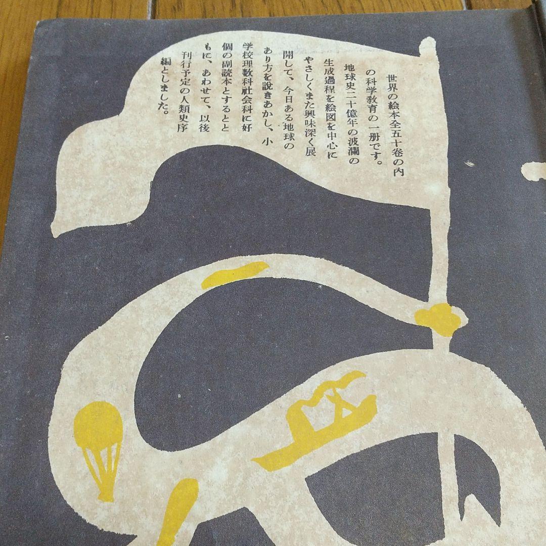 世界の絵本　地球が生まれた　新潮社　昭和25年 レトロ　レア　恐竜