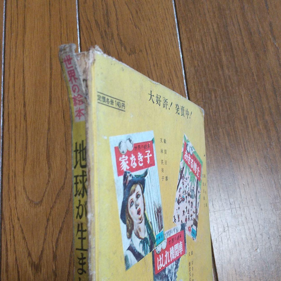 世界の絵本　地球が生まれた　新潮社　昭和25年 レトロ　レア　恐竜