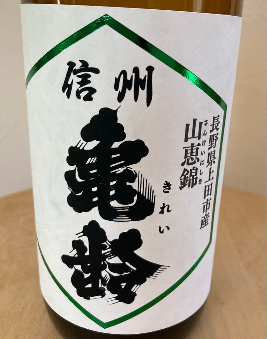 岡崎酒造　信州亀齢　山恵錦　純米吟醸