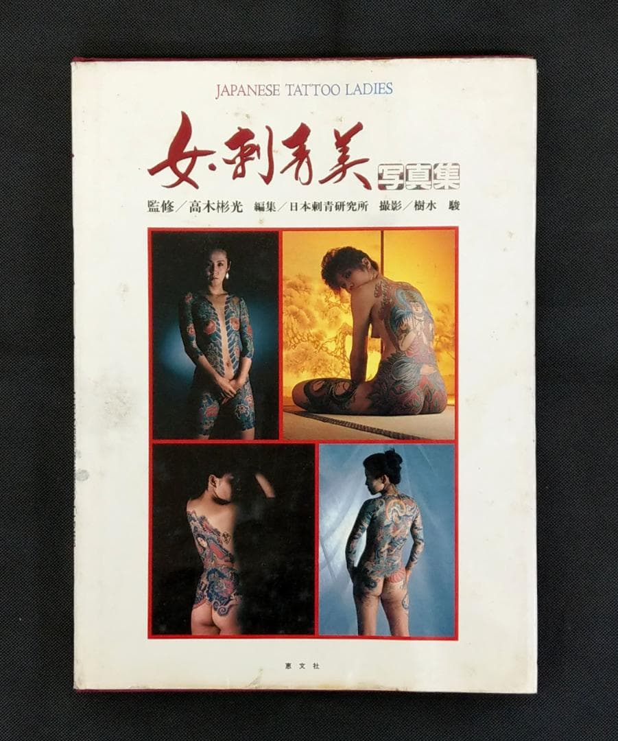 女・刺青美 写真集 1988年 8月30日 発行 恵文社 日本刺青研究所