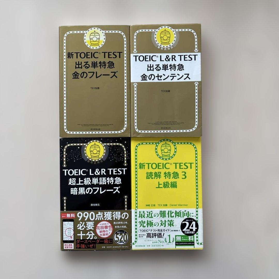 【TOEIC対策】金のフレーズ 単語 文法 読解 入門 リーディング 16冊