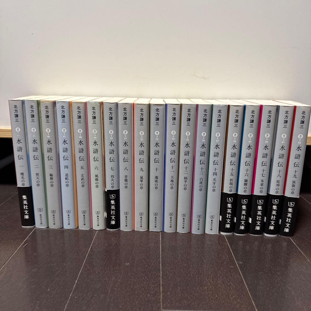 水滸伝 北方謙三 全19巻　全巻セット