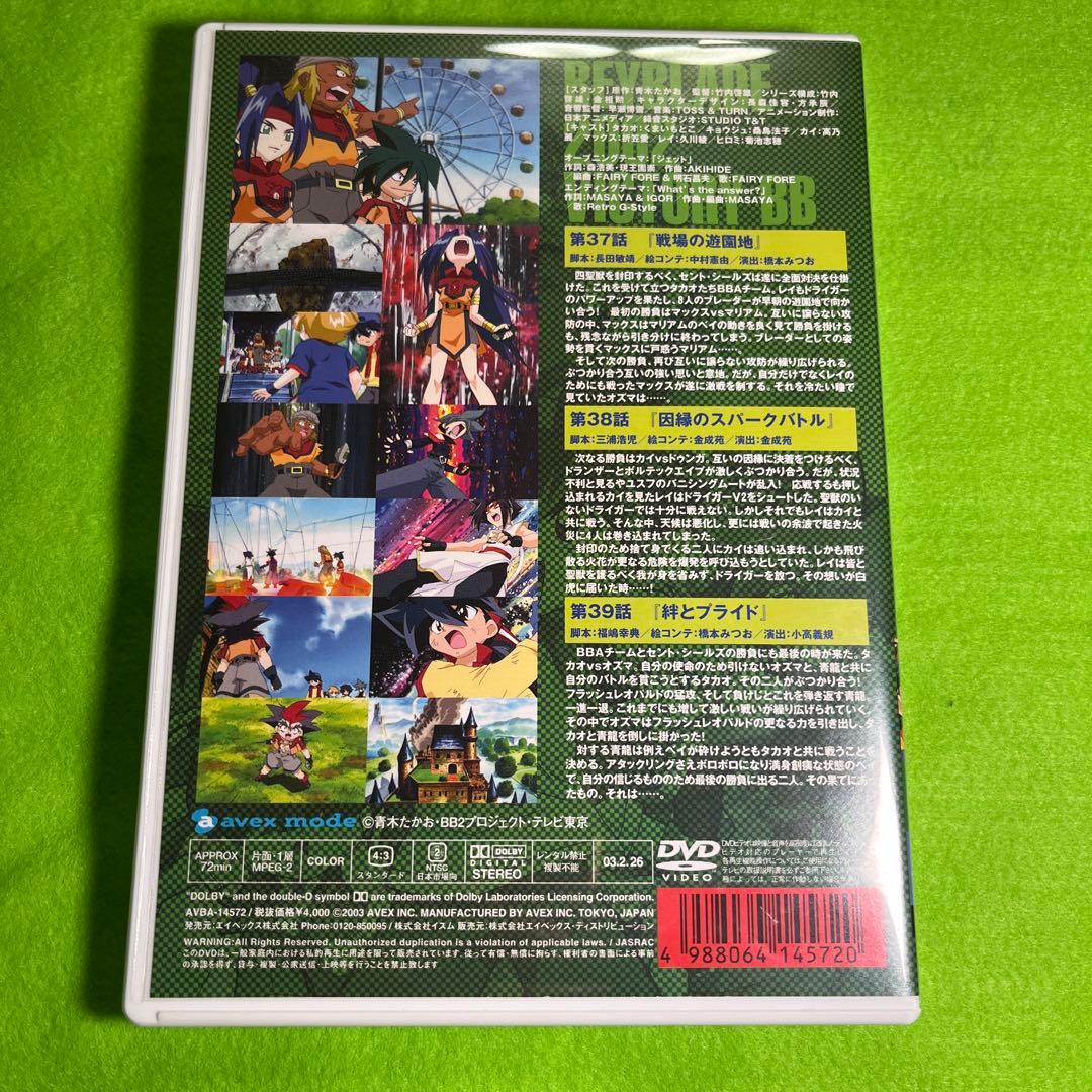 爆転シュート　ベイブレード　ビクトリーBB DVD 4巻