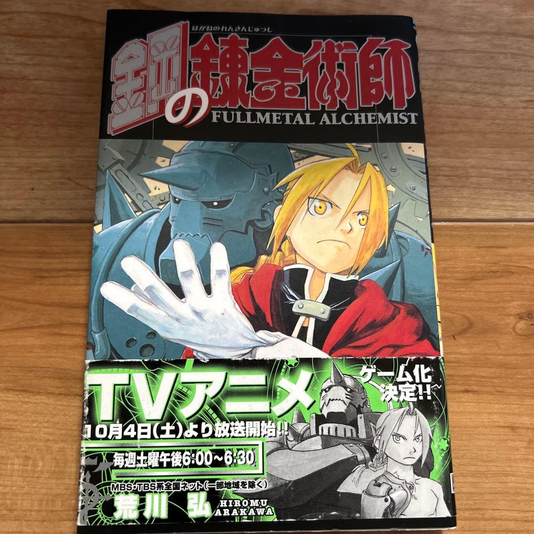 鋼の錬金術師 全巻セット 初版 美品 貴重品