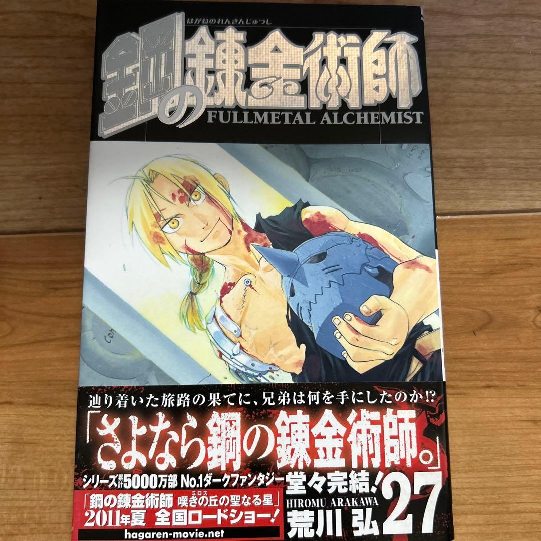 鋼の錬金術師 全巻セット 初版 美品 貴重品