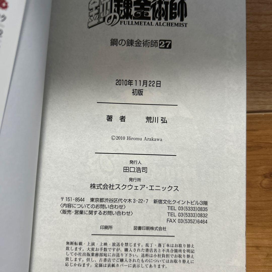 鋼の錬金術師 全巻セット 初版 美品 貴重品