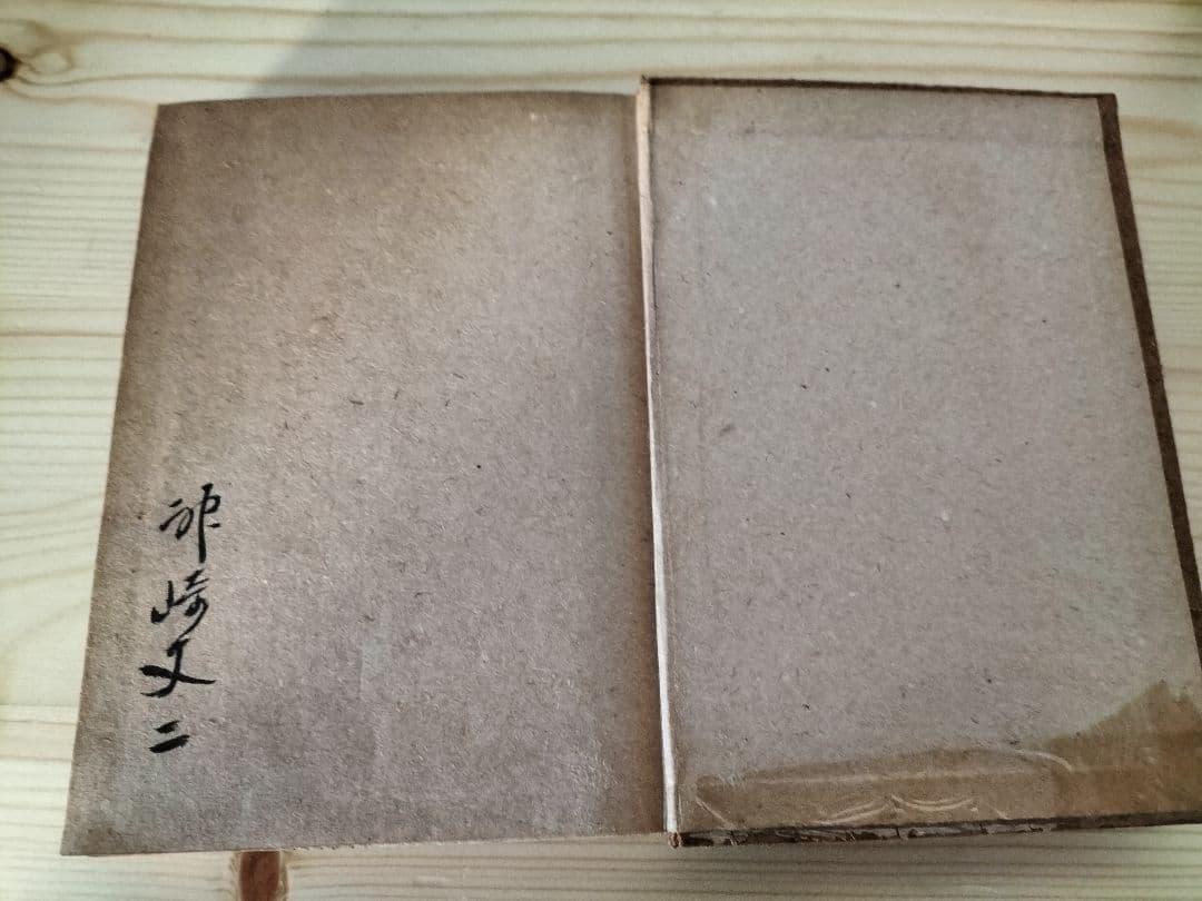 福翁自伝　昭和22年発行