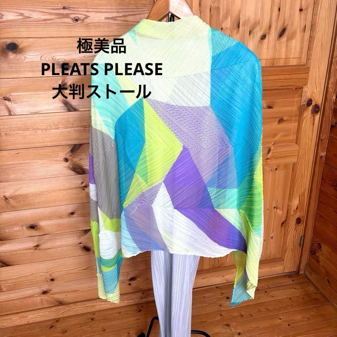 極美品　一度使用　PLEATS PLEASE 大判ストール　マルチカラー